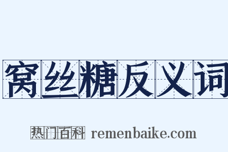 窝丝糖反义词是什么意思的图片